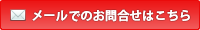 メールでのお問合せはこちらから
